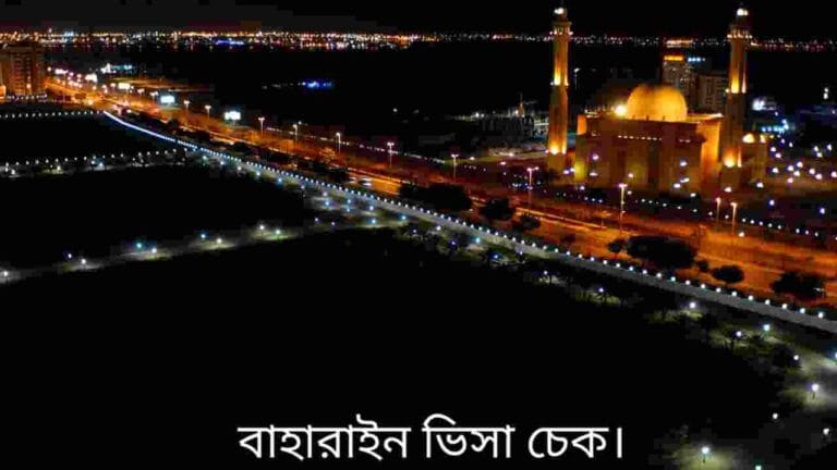 বাহরাইন ভিসা চেক