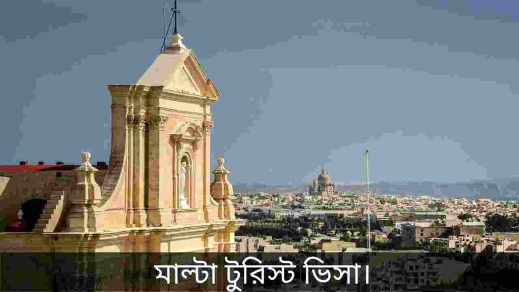 মাল্টা টুরিস্ট ভিসা
