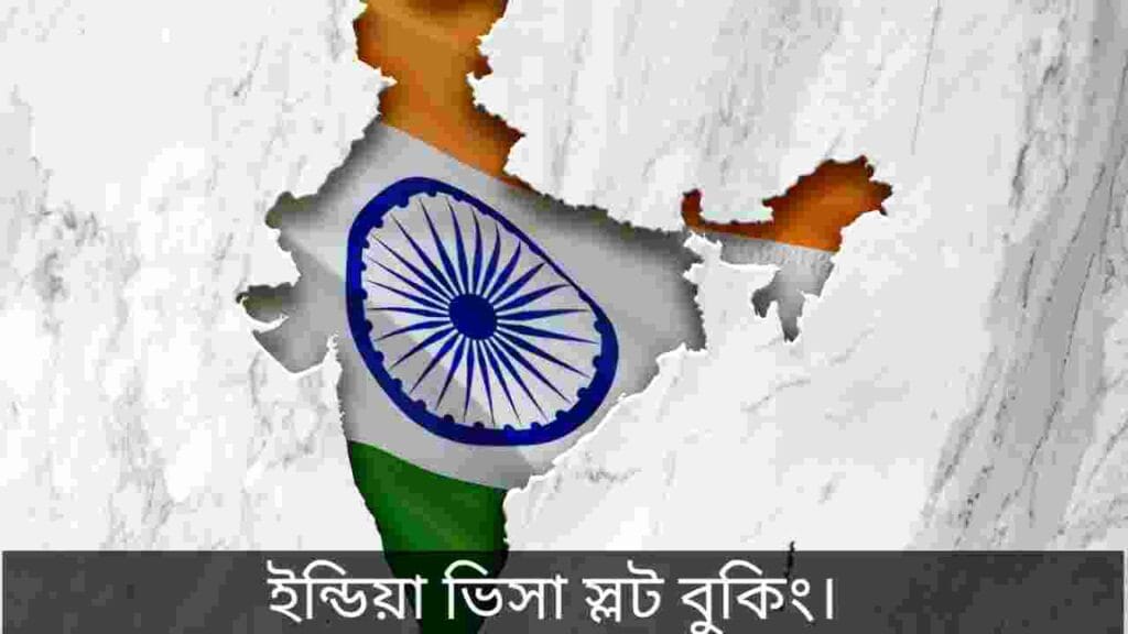 ইন্ডিয়ান ভিসা স্লট
