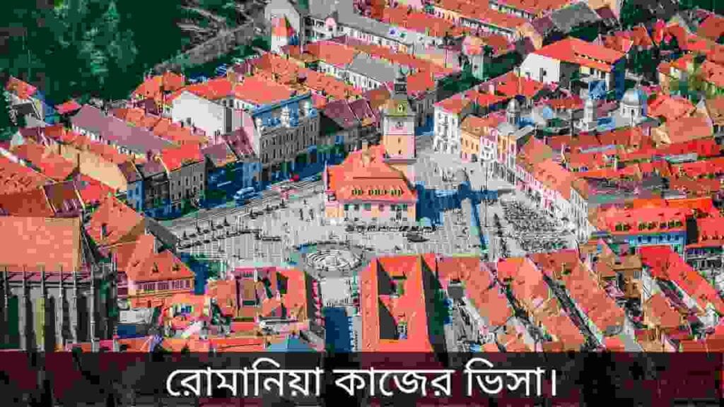 রোমানিয়া কাজের ভিসা
