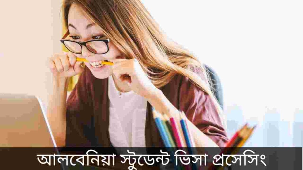 আলবেনিয়া স্টুডেন্ট ভিসা প্রসেসিং