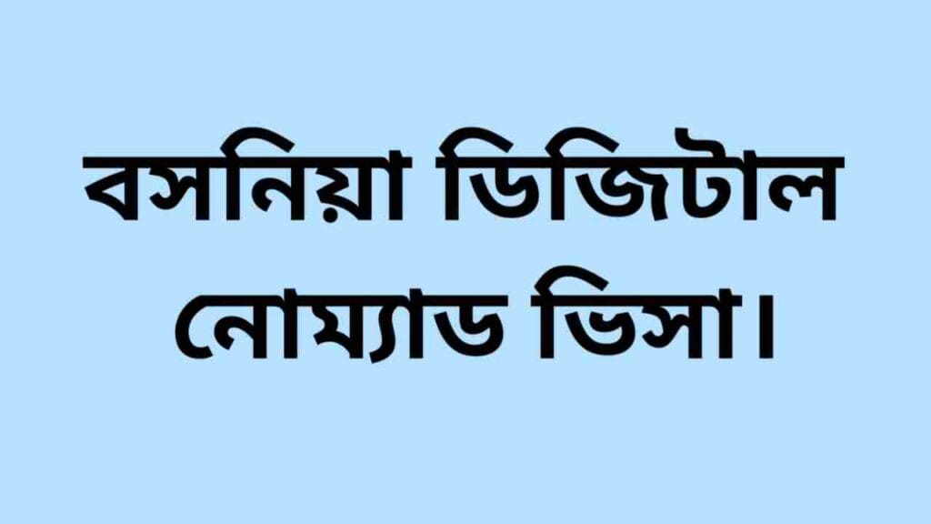 বসনিয়া ডিজিটাল নোম্যাড ভিসা