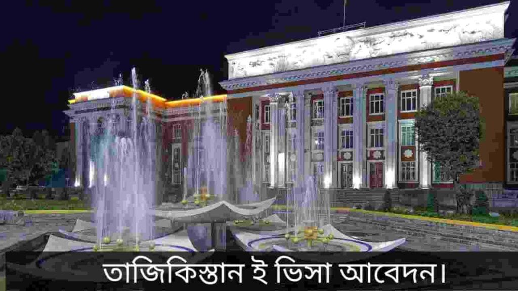 তাজিকিস্তান ই ভিসা আবেদন নিয়ম
